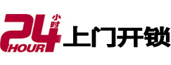 和林格尔24小时锁行